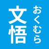 おくむら文悟　ロゴ