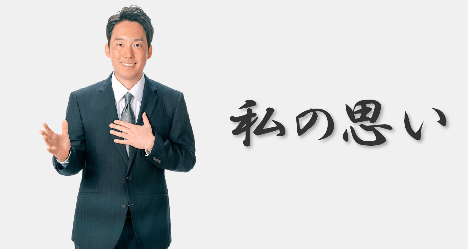 奥村文悟　私の思い